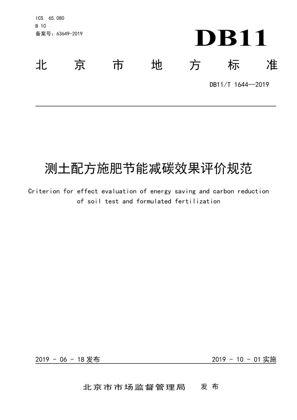 DB11T 1644-2019测土配方施肥节能减碳效果评价规范.pdf_第3页