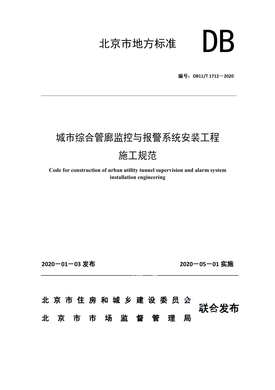 DB11T 1712-2020城市综合管廊监控与报警系统安装工程施工规范.pdf_第1页