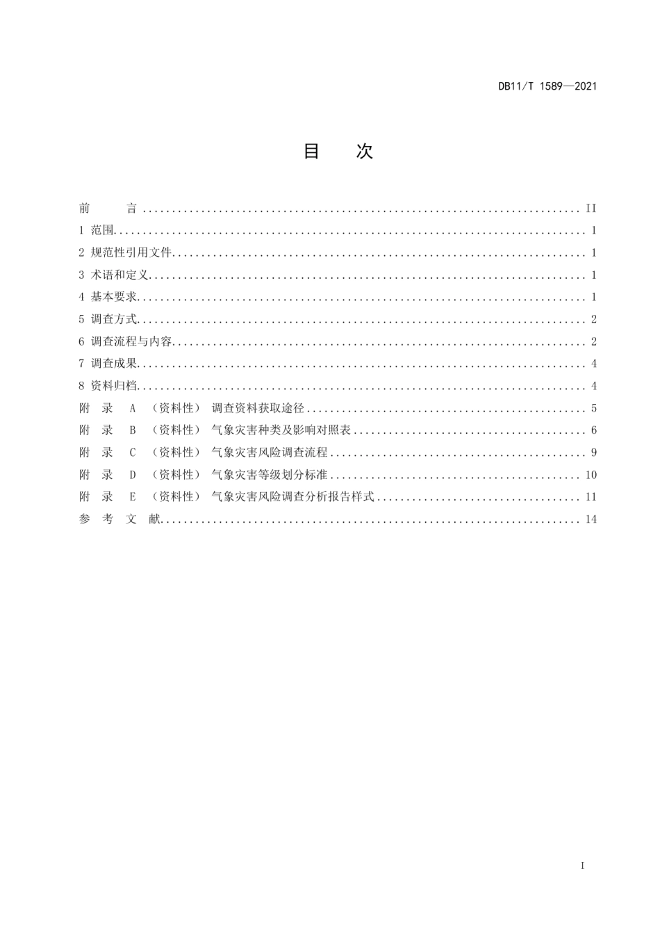 DB11T 1589-2021气象灾害风险调查技术规范 通则.pdf_第2页