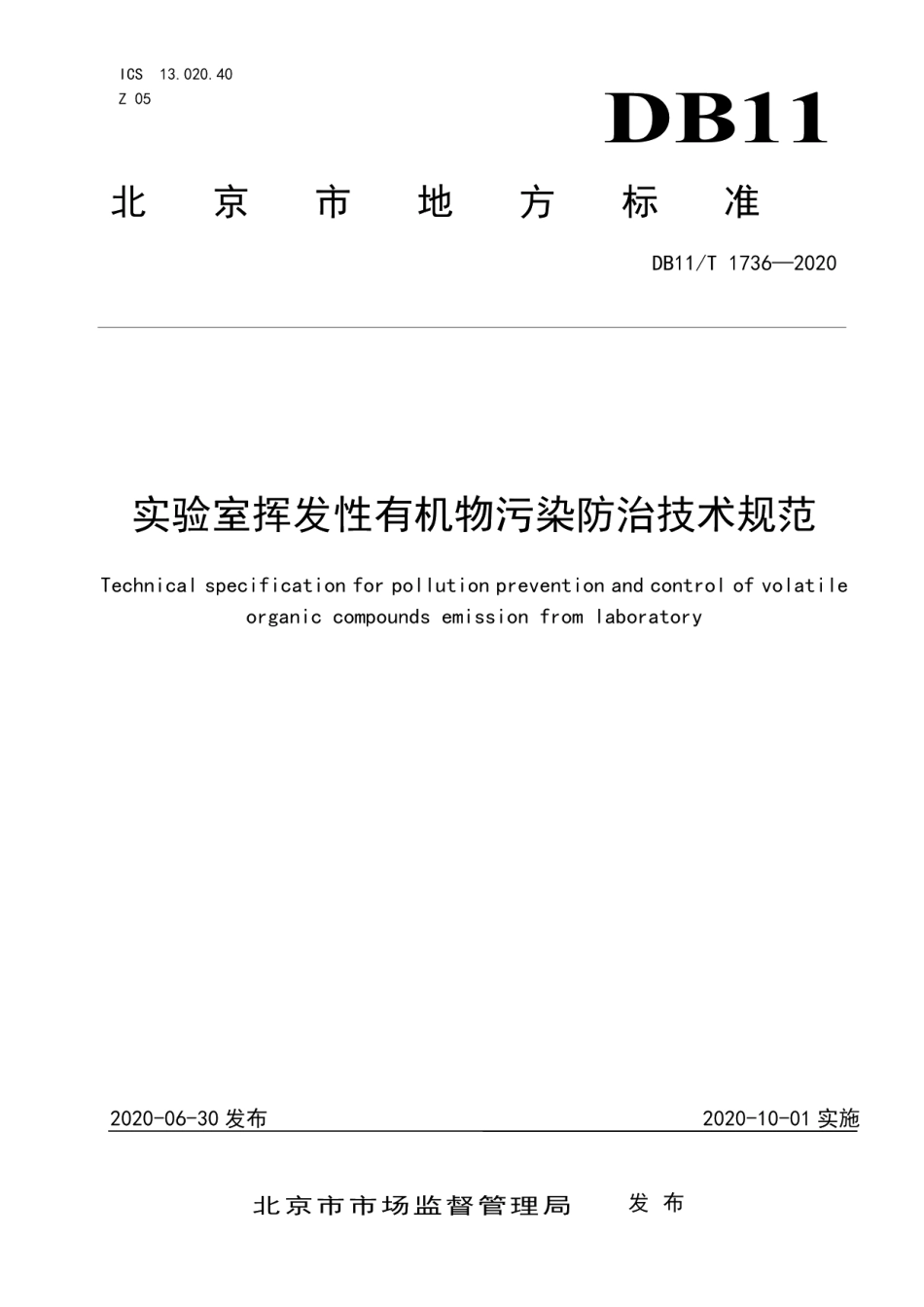 DB11T 1736-2020实验室挥发性有机物污染防治技术规范.pdf_第1页
