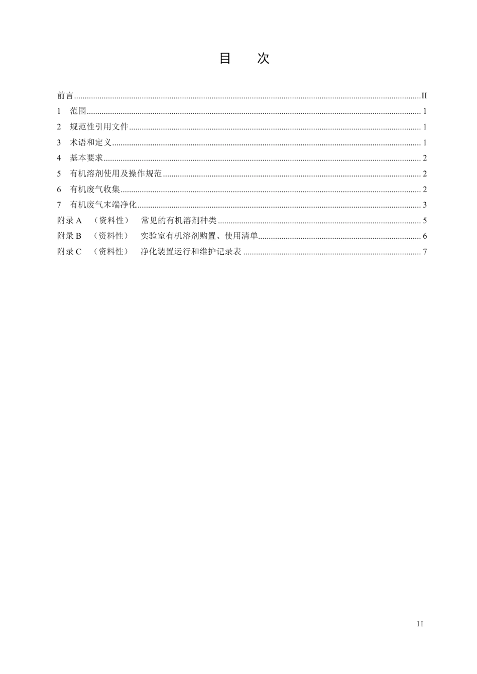 DB11T 1736-2020实验室挥发性有机物污染防治技术规范.pdf_第3页