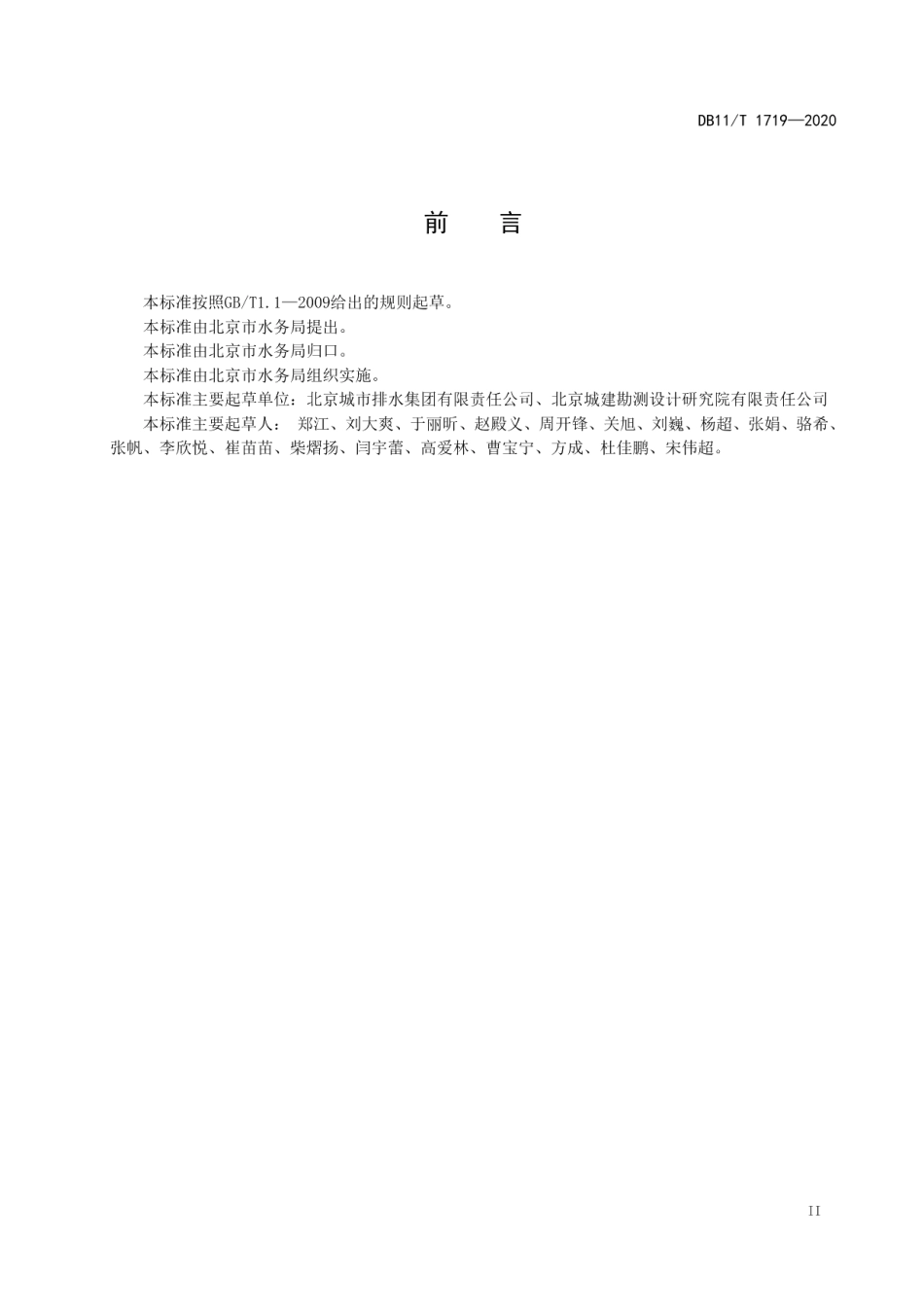 DB11T 1719-2020地下工程建设期间排水设施监测技术规程.pdf_第3页