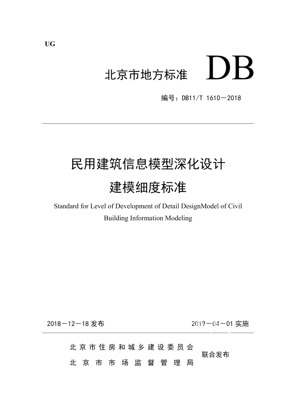 DB11T 1610-2018民用建筑信息模型深化设计建模细度标准.pdf_第1页