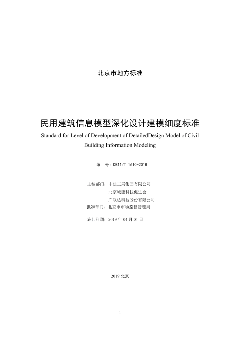 DB11T 1610-2018民用建筑信息模型深化设计建模细度标准.pdf_第2页
