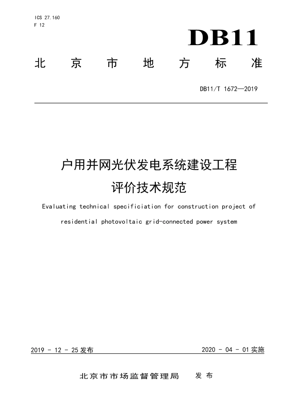 DB11T 1672-2019户用并网光伏发电系统建设工程评价技术规范.pdf_第1页