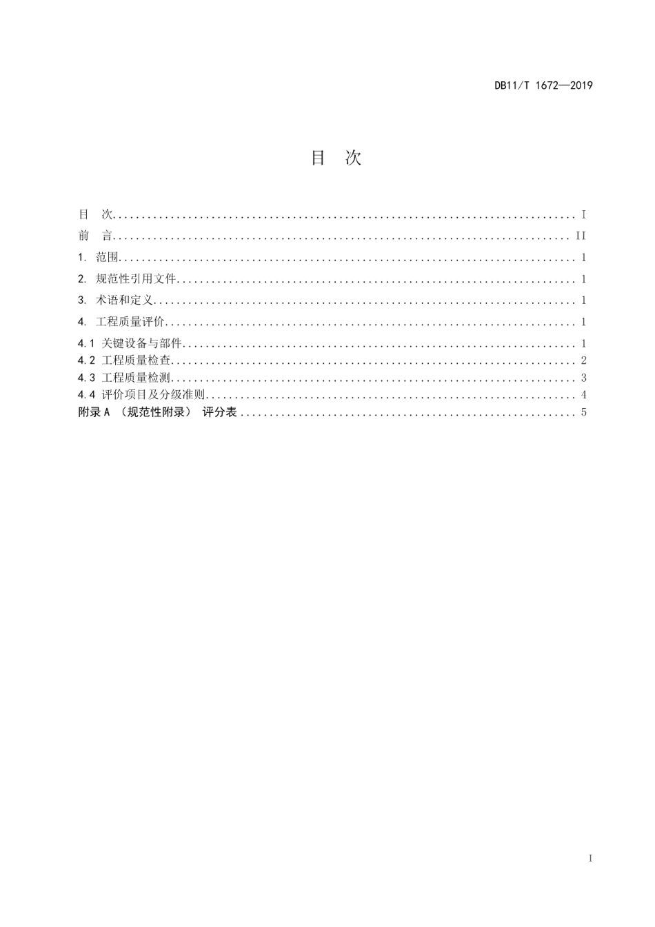 DB11T 1672-2019户用并网光伏发电系统建设工程评价技术规范.pdf_第2页