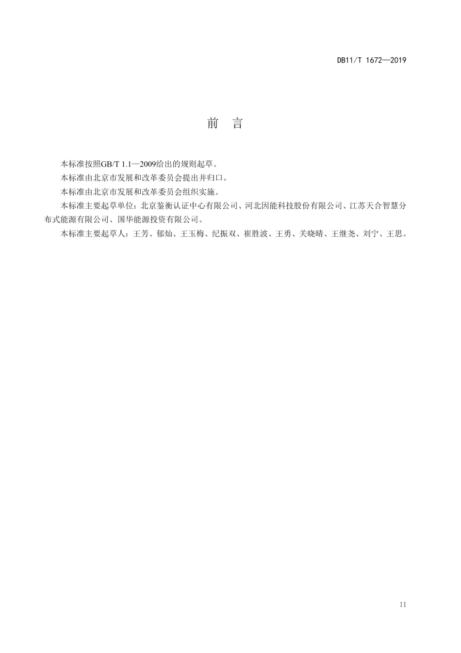 DB11T 1672-2019户用并网光伏发电系统建设工程评价技术规范.pdf_第3页