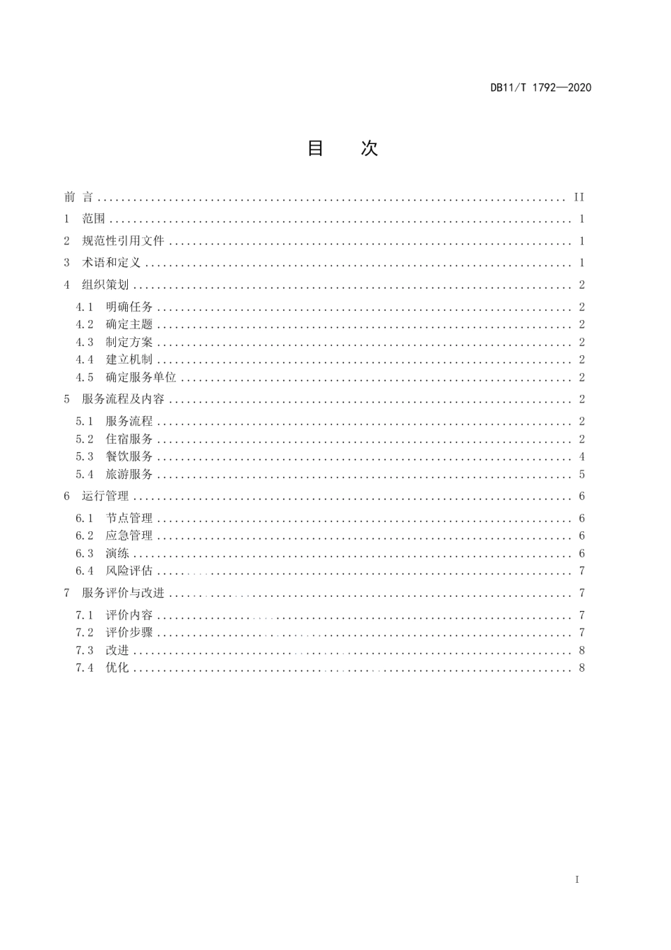 DB11T 1792-2020大型活动接待服务实施指南.pdf_第2页
