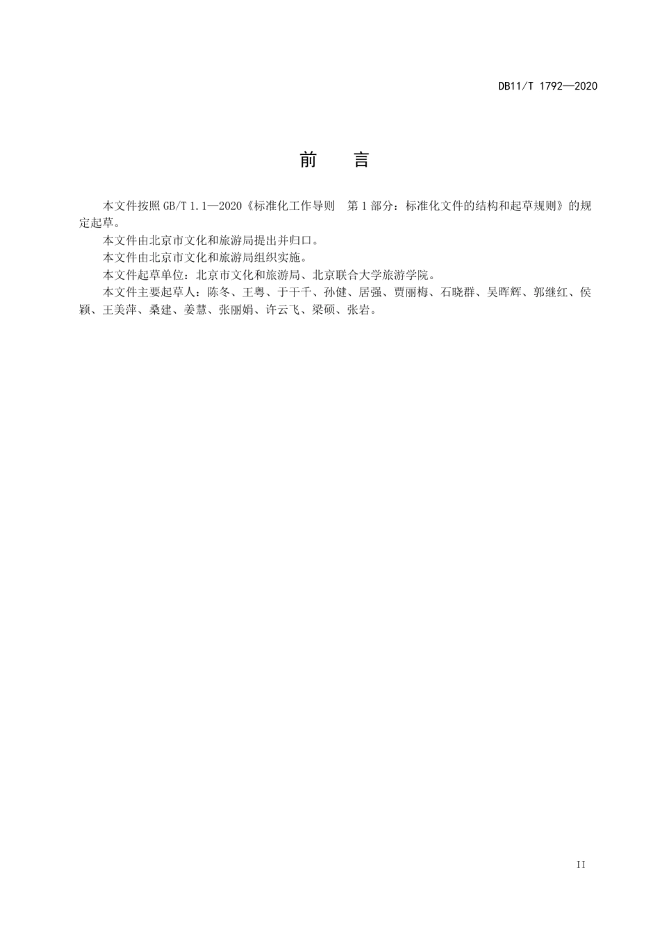 DB11T 1792-2020大型活动接待服务实施指南.pdf_第3页