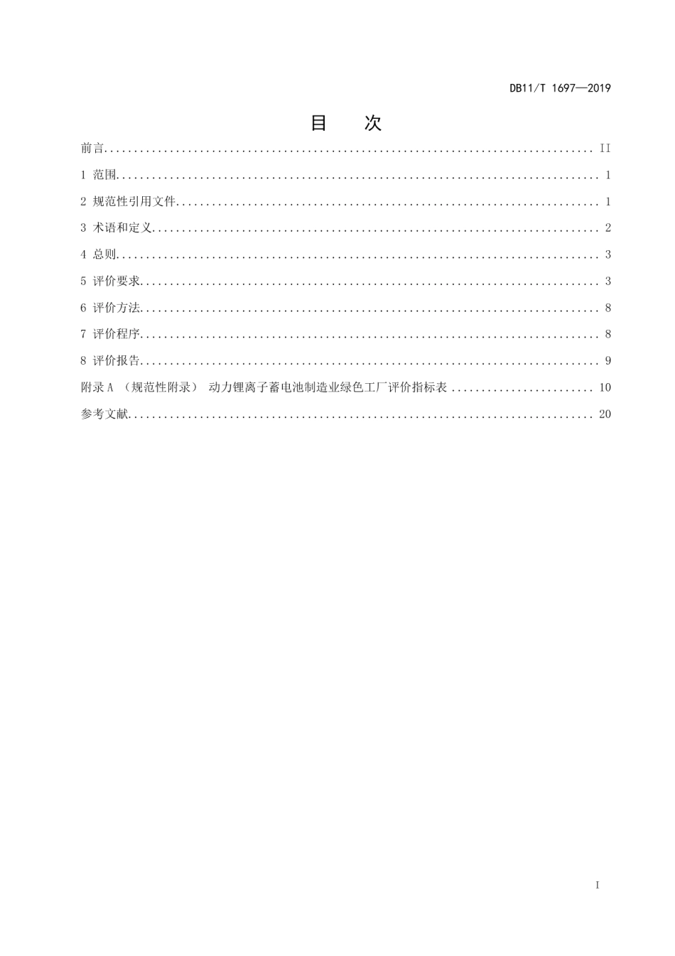 DB11T 1697-2019动力锂离子蓄电池制造业绿色工厂评价要求.pdf_第2页
