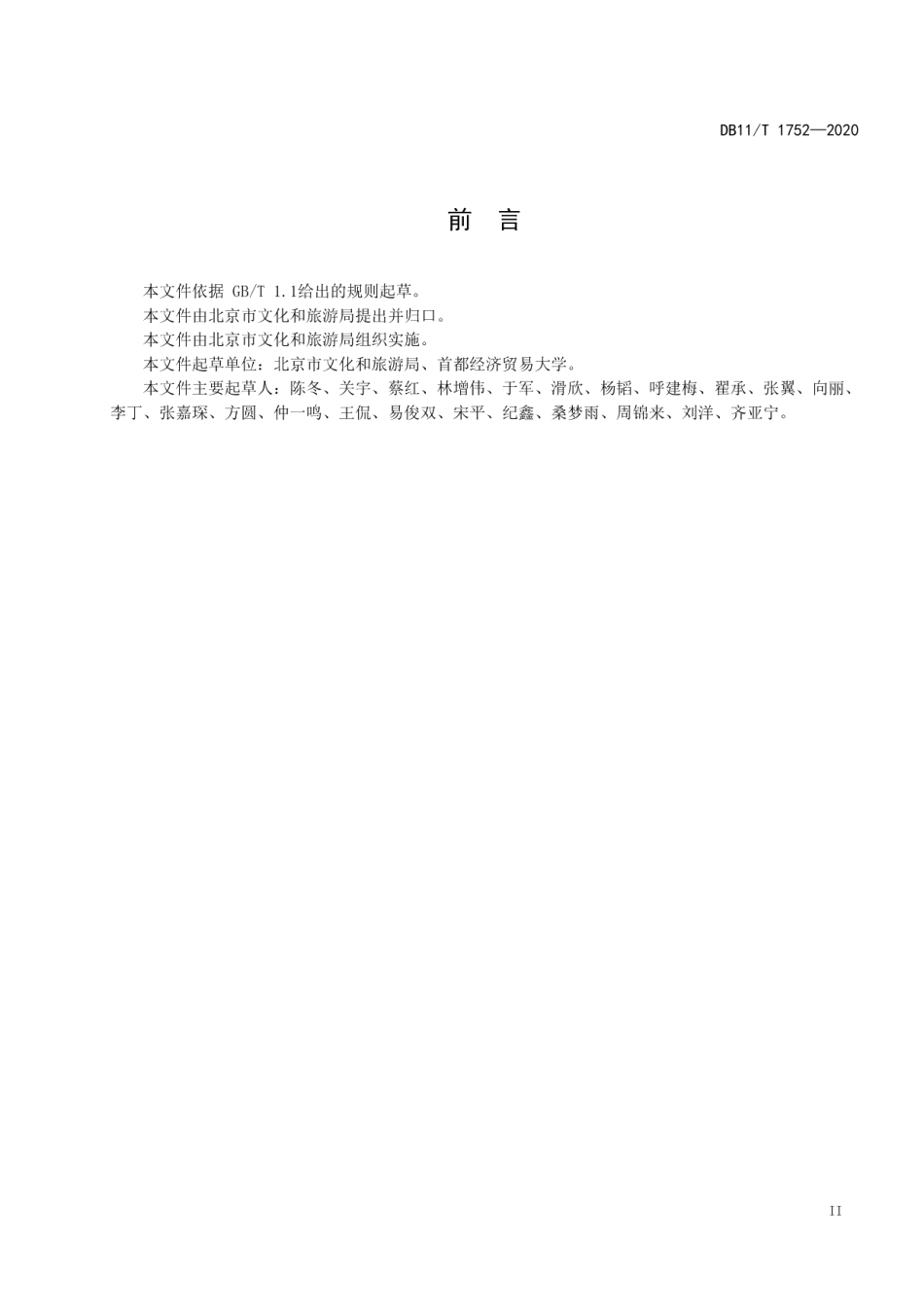 DB11T 1752-2020乡村民宿服务要求及评定.pdf_第3页