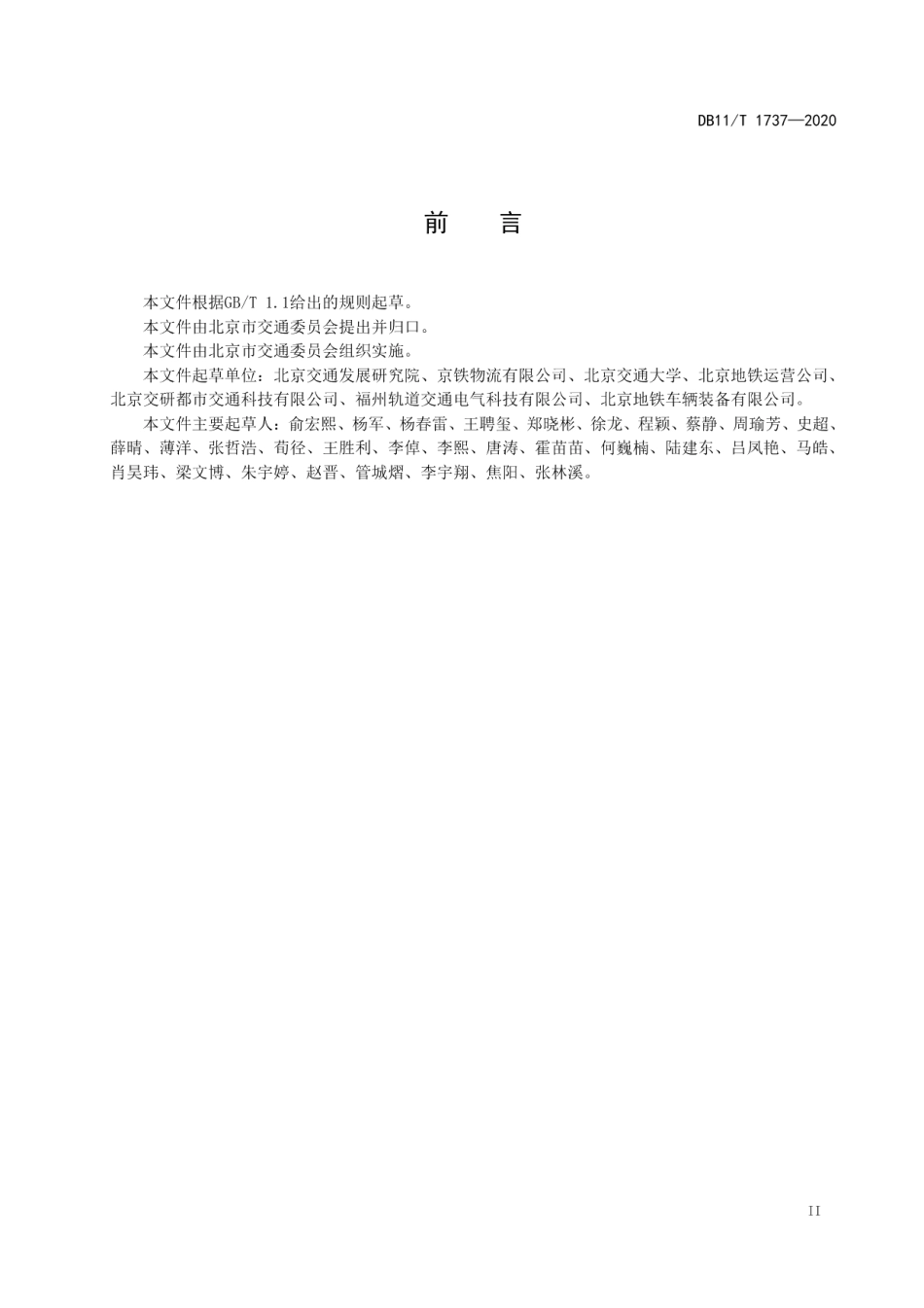 DB11T 1737-2020城市轨道交通牵引电能车载计量器具功能要求.pdf_第3页