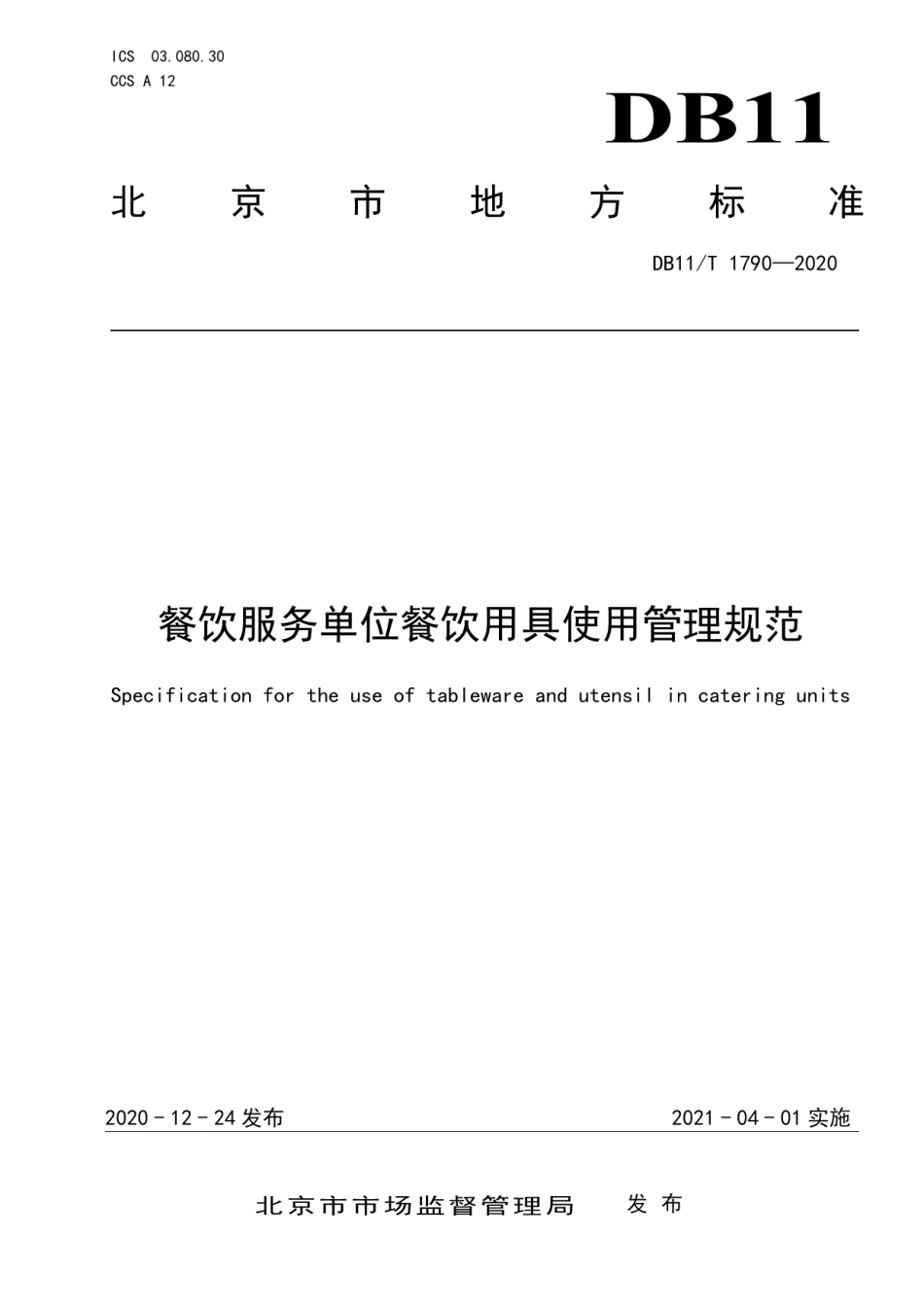 DB11T 1790-2020餐饮服务单位餐饮用具使用管理规范.pdf_第1页