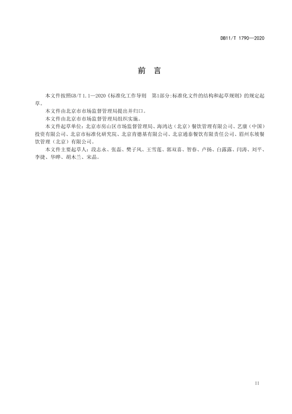 DB11T 1790-2020餐饮服务单位餐饮用具使用管理规范.pdf_第3页