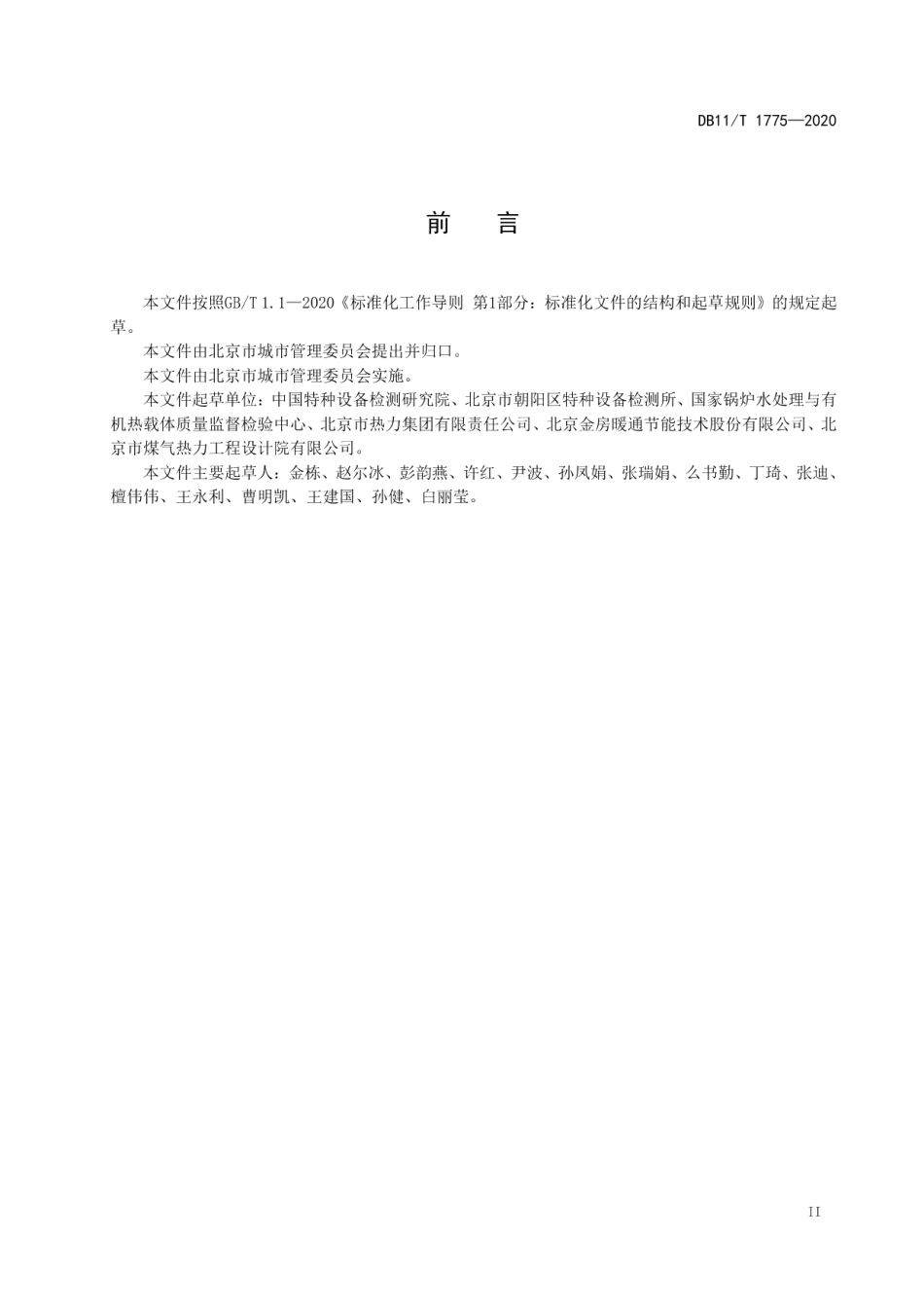 DB11T 1775-2020供热采暖系统水处理规程.pdf_第3页