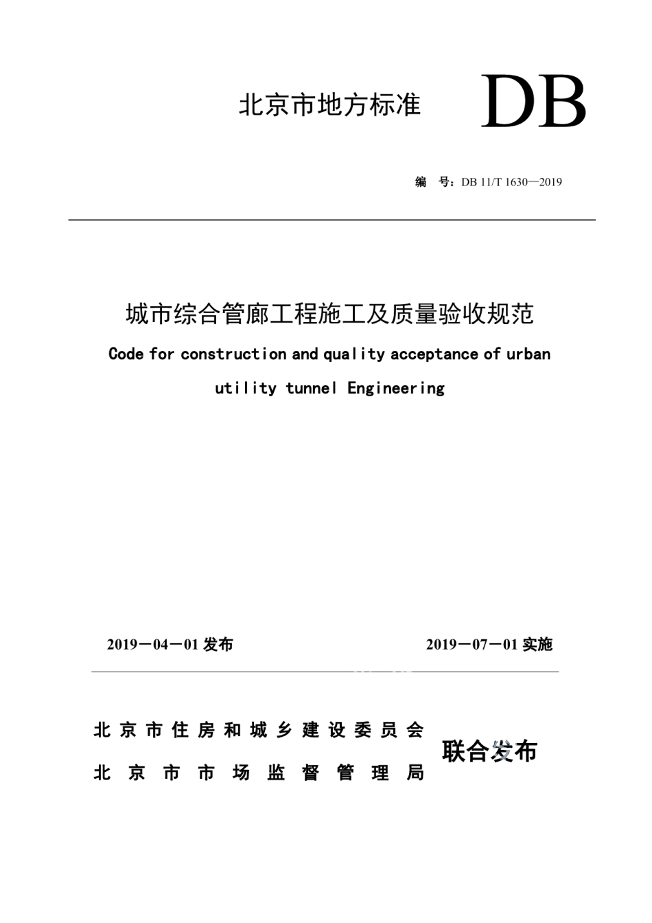 DB11T 1630-2019城市综合管廊工程施工及质量验收规范.pdf_第1页