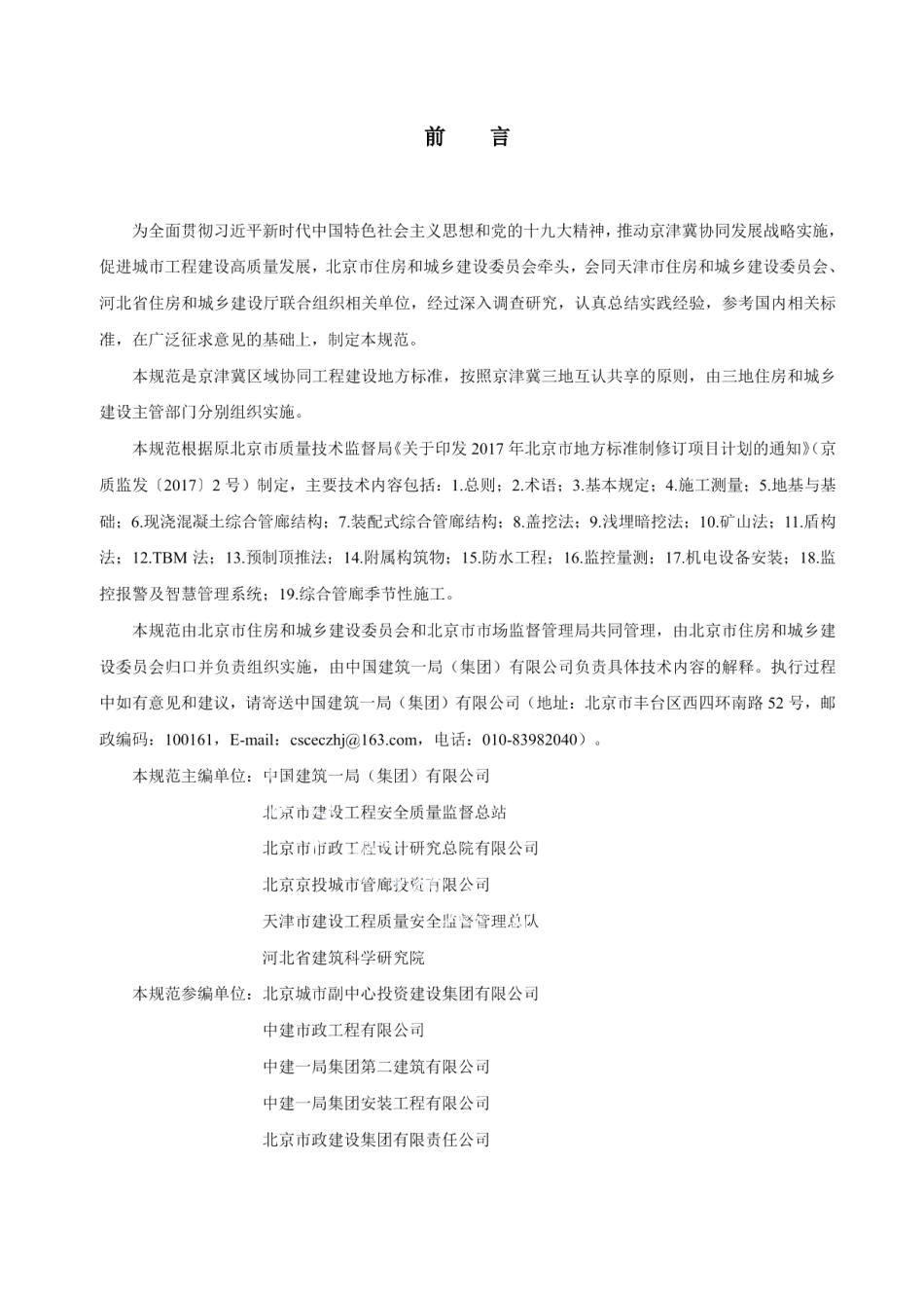 DB11T 1630-2019城市综合管廊工程施工及质量验收规范.pdf_第3页