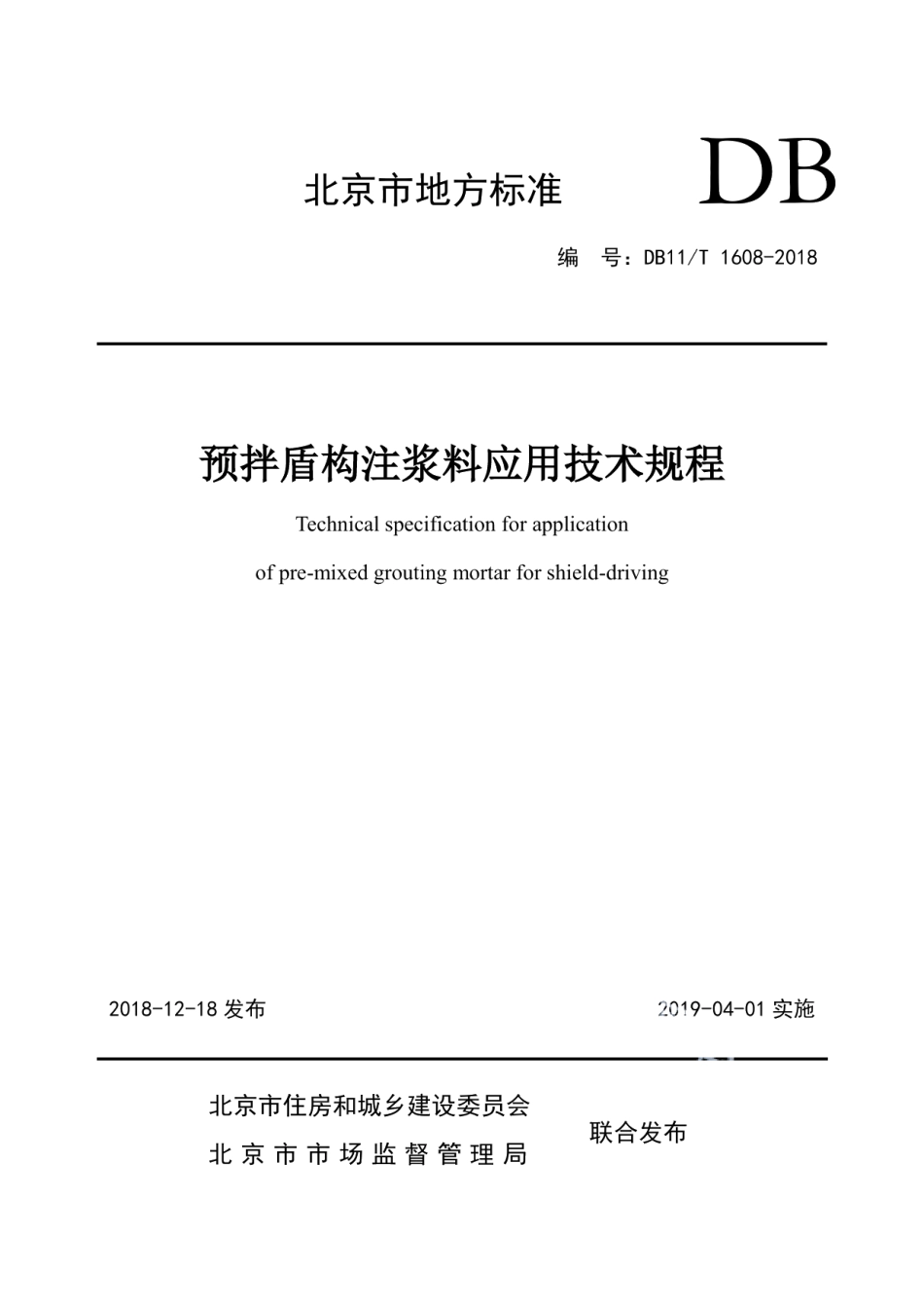 DB11T 1608-2018预拌盾构注浆料应用技术规程.pdf_第1页