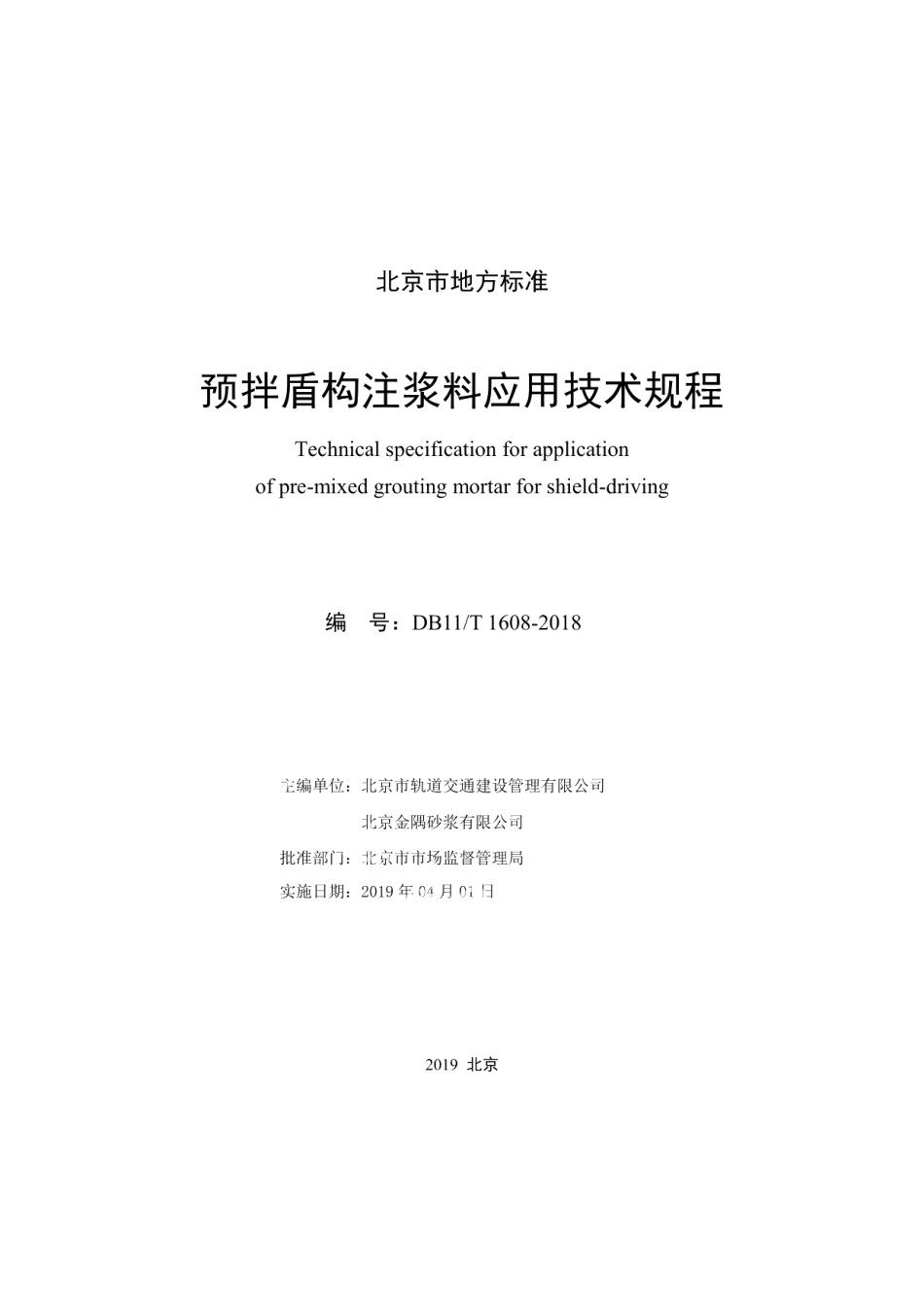 DB11T 1608-2018预拌盾构注浆料应用技术规程.pdf_第2页