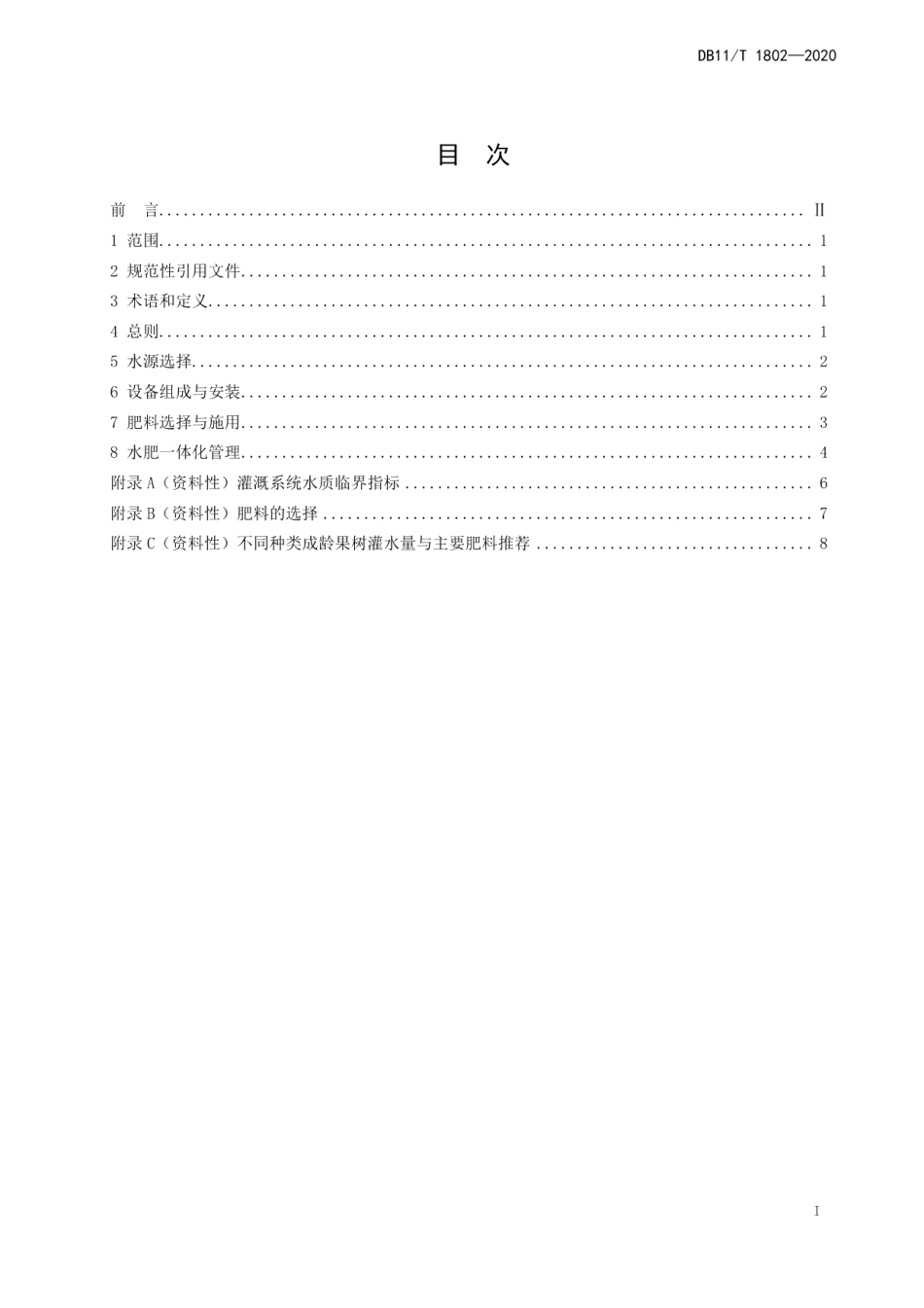 DB11T 1802-2020果树水肥一体化技术规程.pdf_第2页