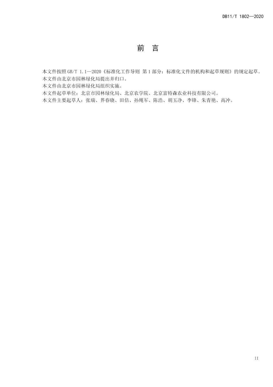 DB11T 1802-2020果树水肥一体化技术规程.pdf_第3页