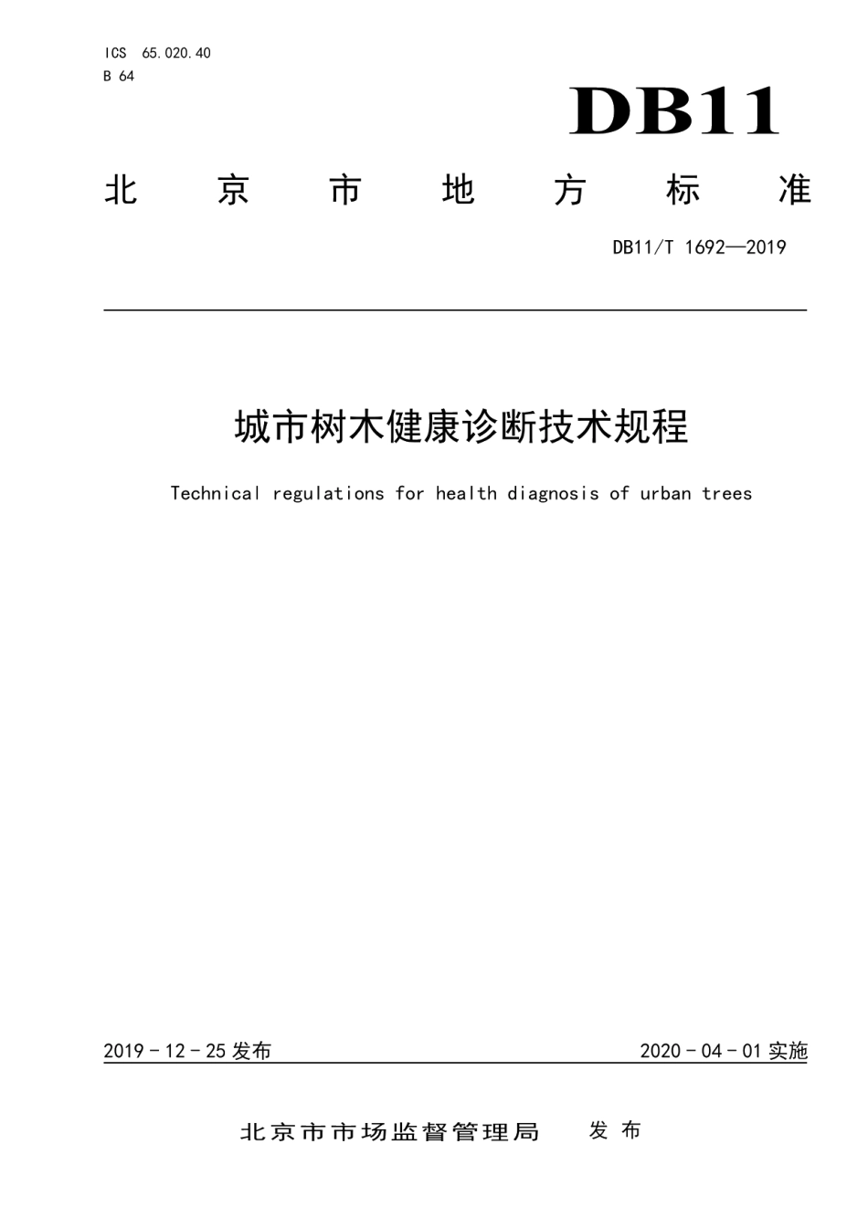 DB11T 1692-2019城市树木健康诊断技术规程.pdf_第1页