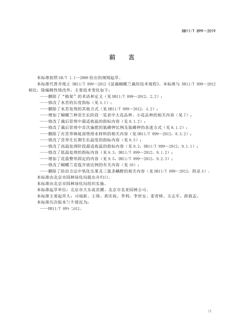 DB11T 899-2019盆栽蝴蝶兰栽培技术规程.pdf_第3页