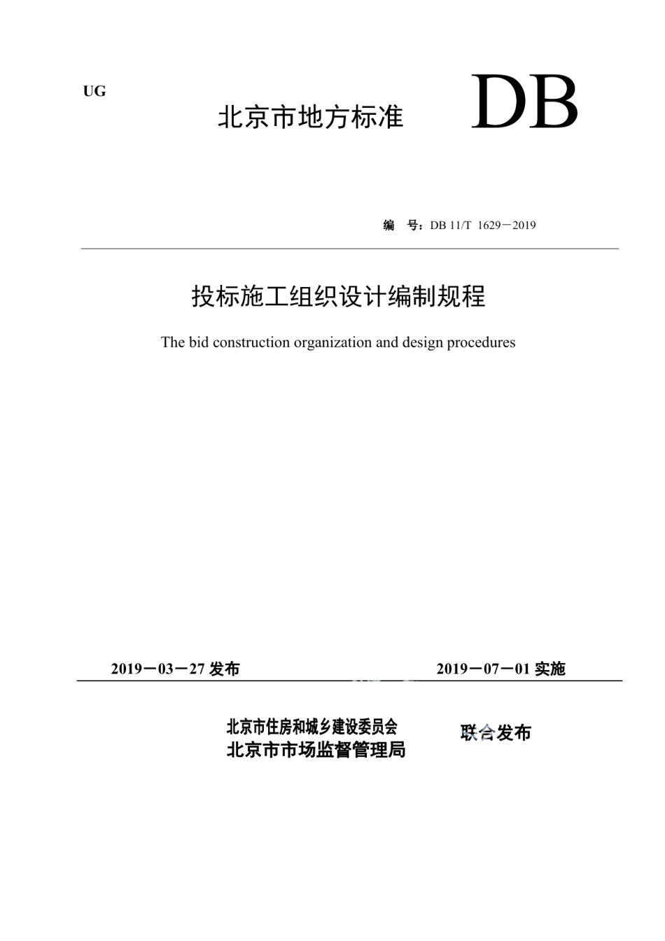 DB11T 1629-2019投标施工组织设计编制规程.pdf_第1页