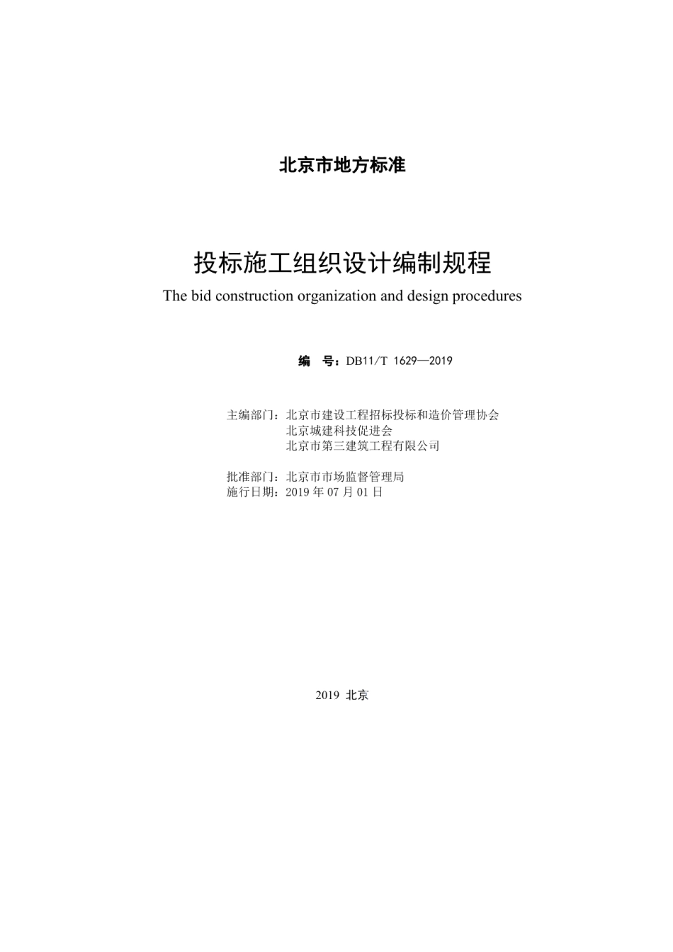 DB11T 1629-2019投标施工组织设计编制规程.pdf_第2页
