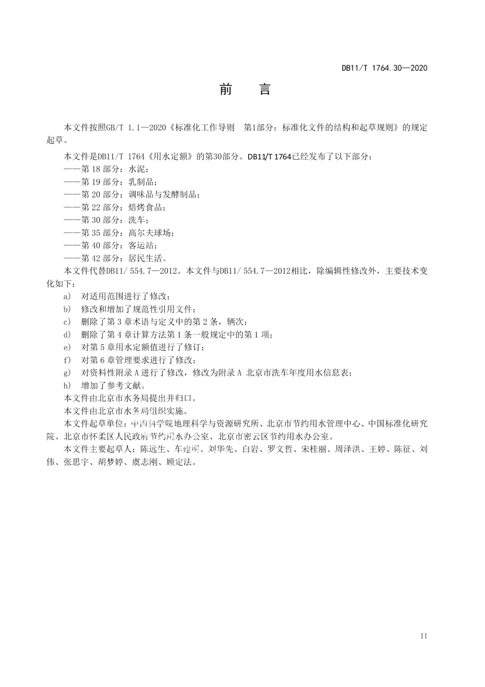 DB11T 1764.30-2020用水定额 第30部分：洗车.pdf_第3页