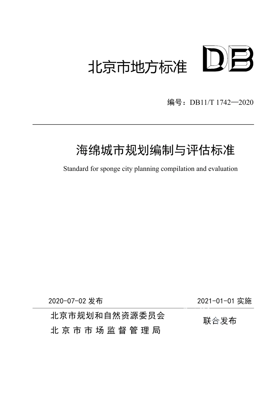 DB11T 1742-2020海绵城市规划编制与评估标准.pdf_第1页