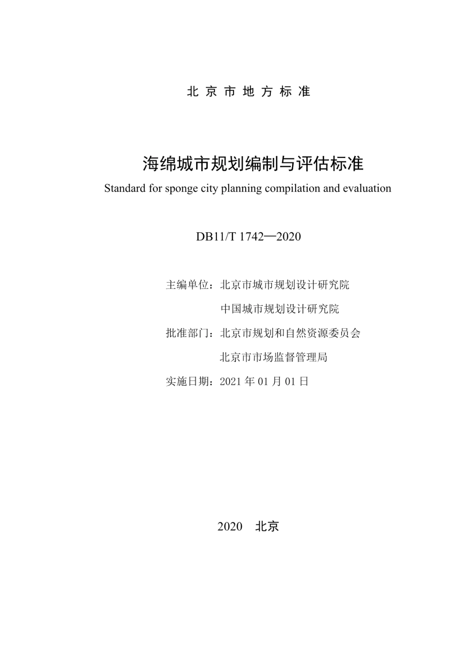 DB11T 1742-2020海绵城市规划编制与评估标准.pdf_第2页