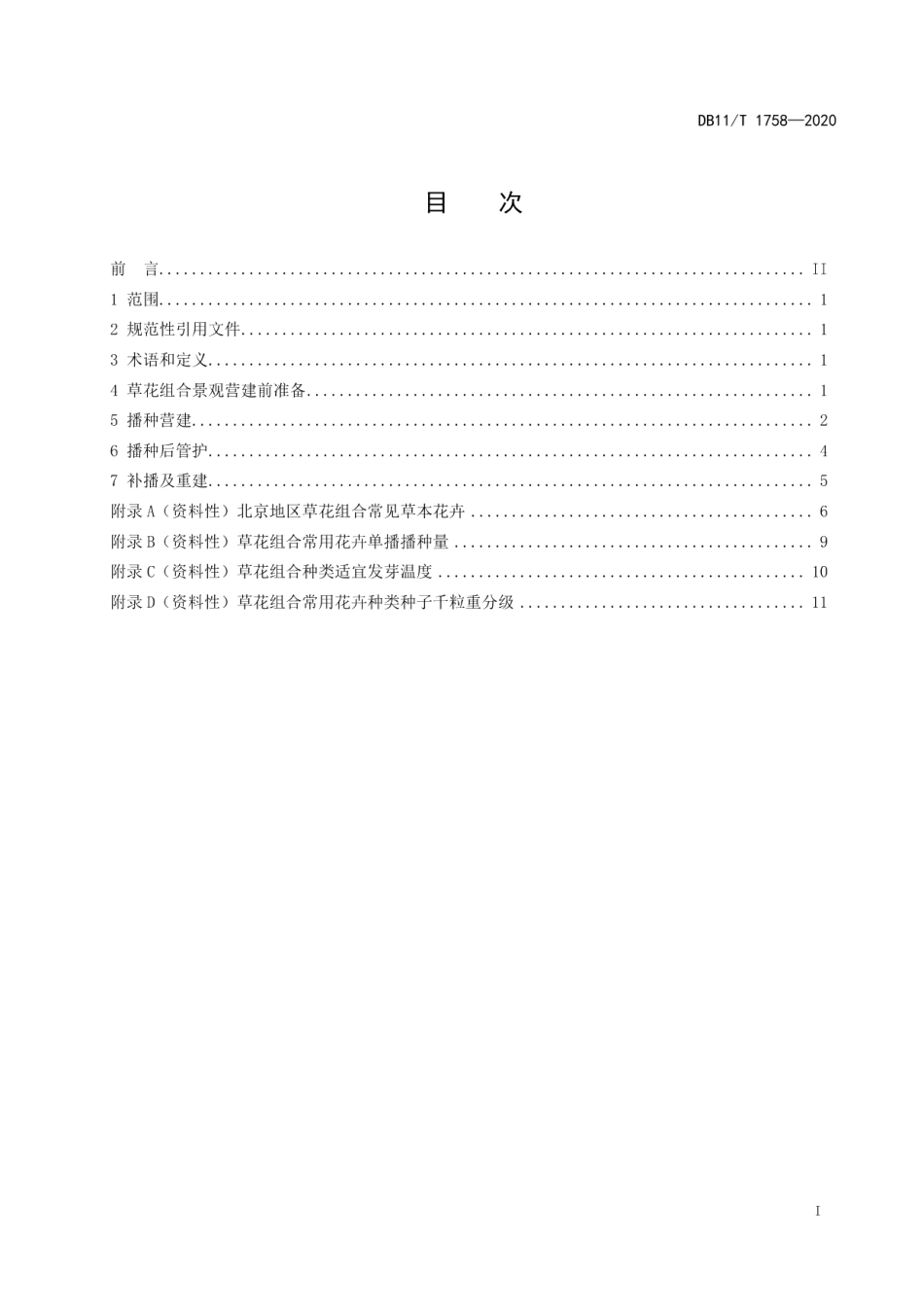 DB11T 1758-2020草花组合景观营建及管护技术规程.pdf_第2页