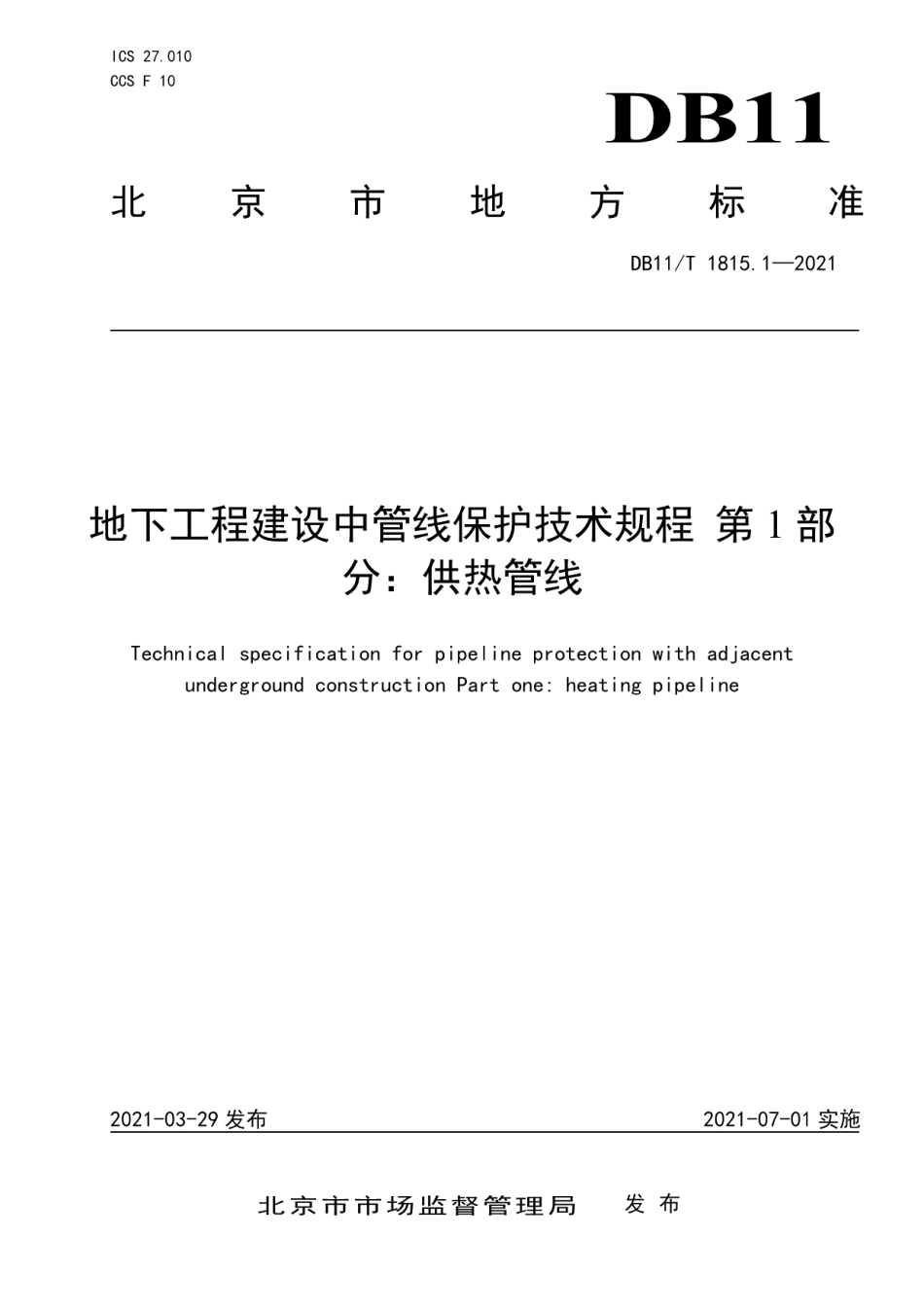 DB11T 1815.1-2021地下工程建设中管线保护技术规程 第1部分：供热管线.pdf_第1页