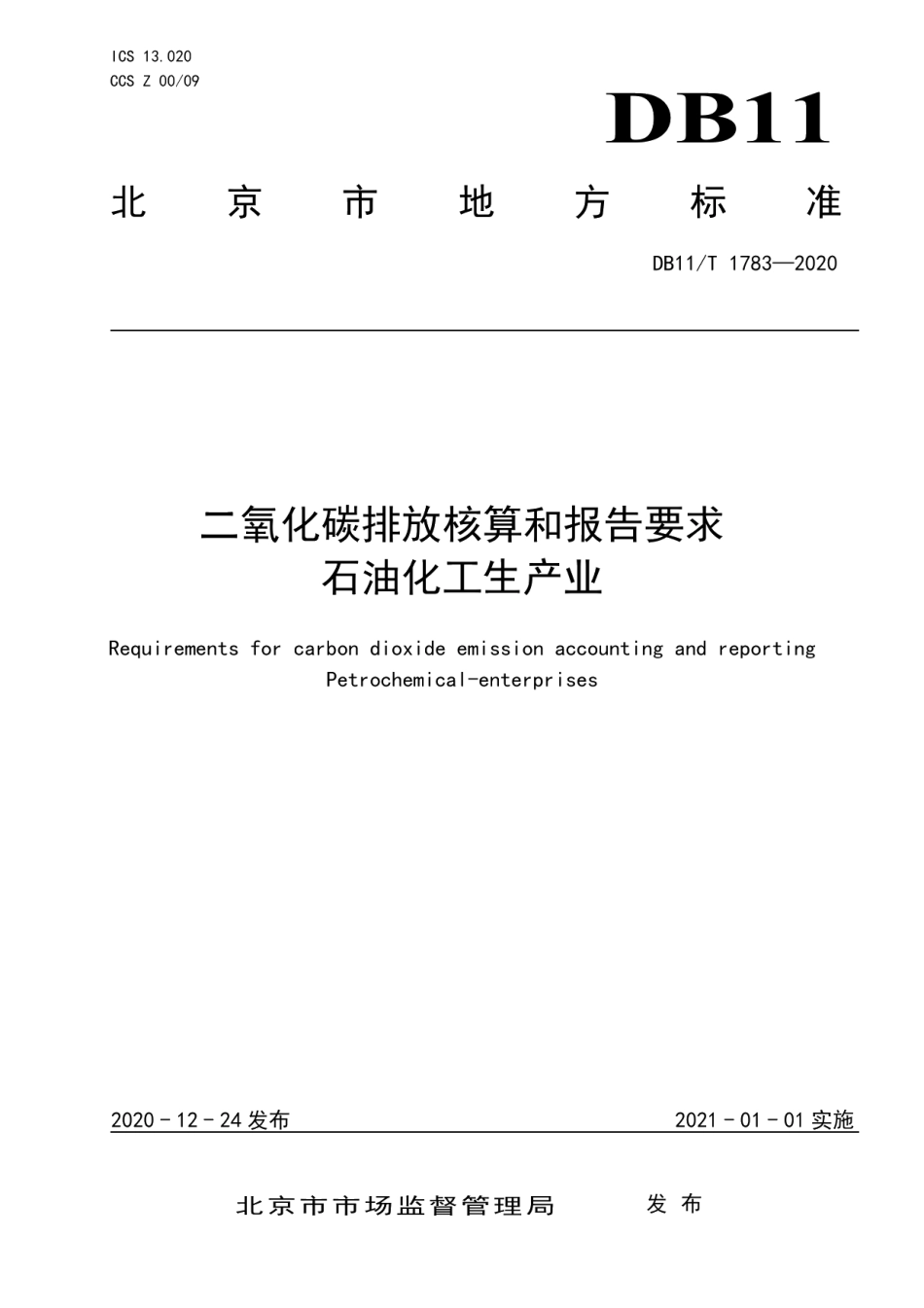 DB11T 1783-2020二氧化碳排放核算和报告要求 石油化工生产业.pdf_第1页