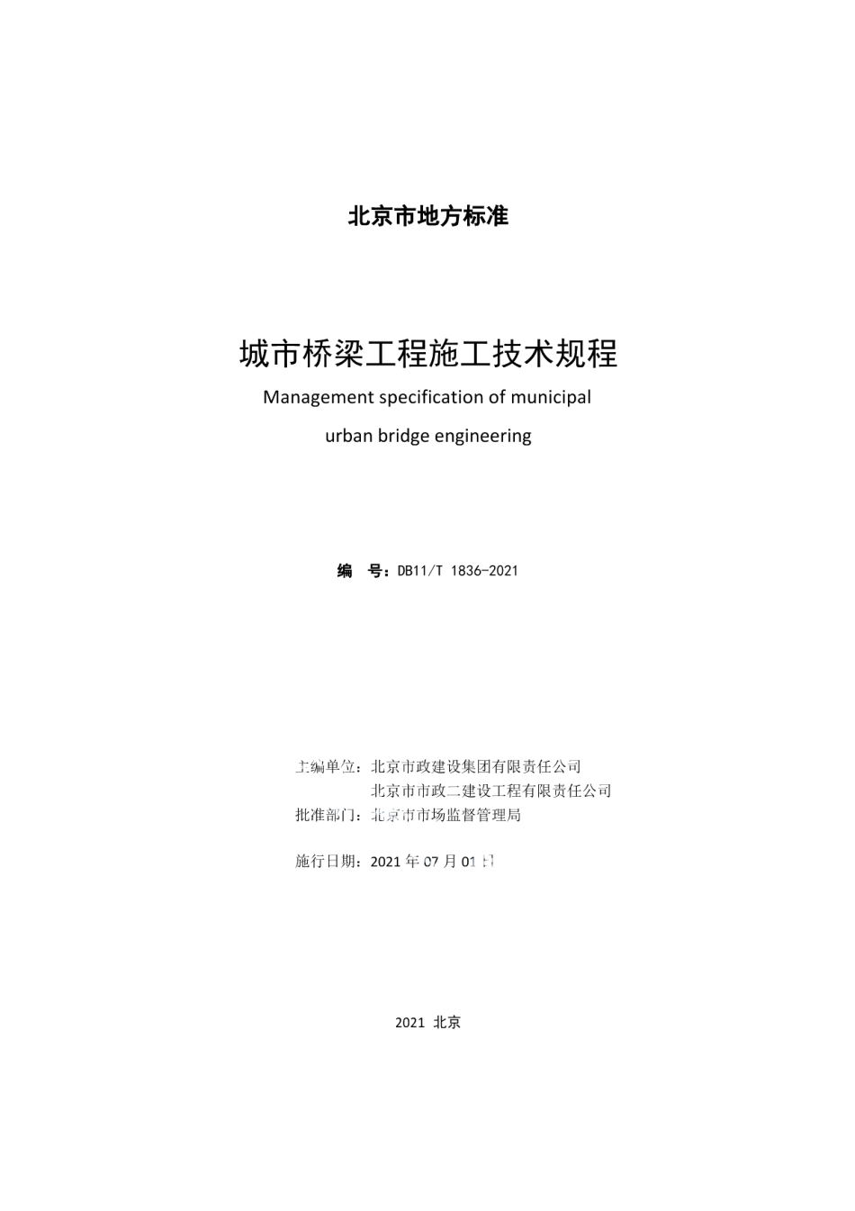 DB11T 1836-2021城市桥梁工程施工技术规程.pdf_第2页