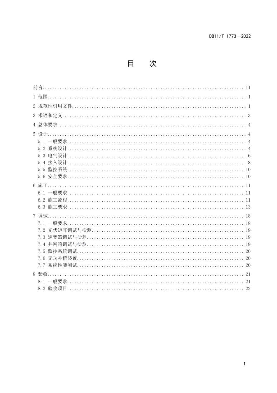 DB11T 1773-2022分布式光伏发电工程技术规范.pdf_第2页