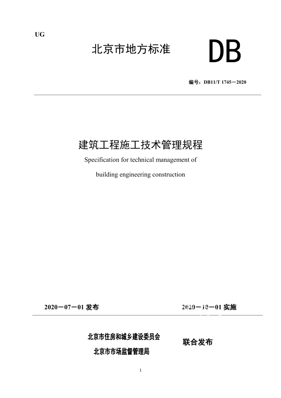 DB11T 1745-2020建筑工程施工技术管理规程.pdf_第1页