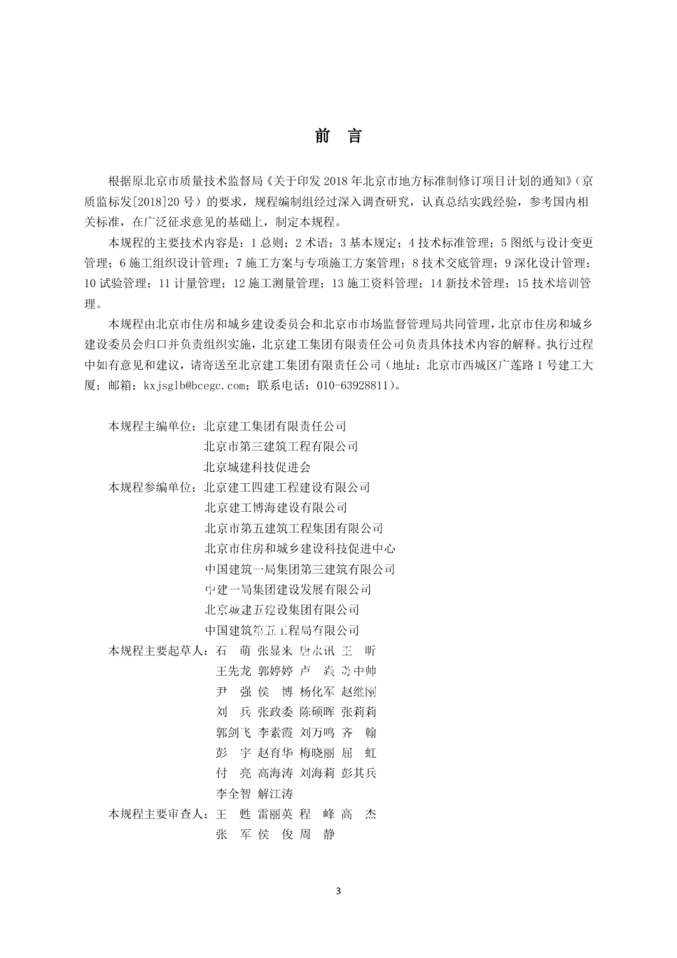 DB11T 1745-2020建筑工程施工技术管理规程.pdf_第3页
