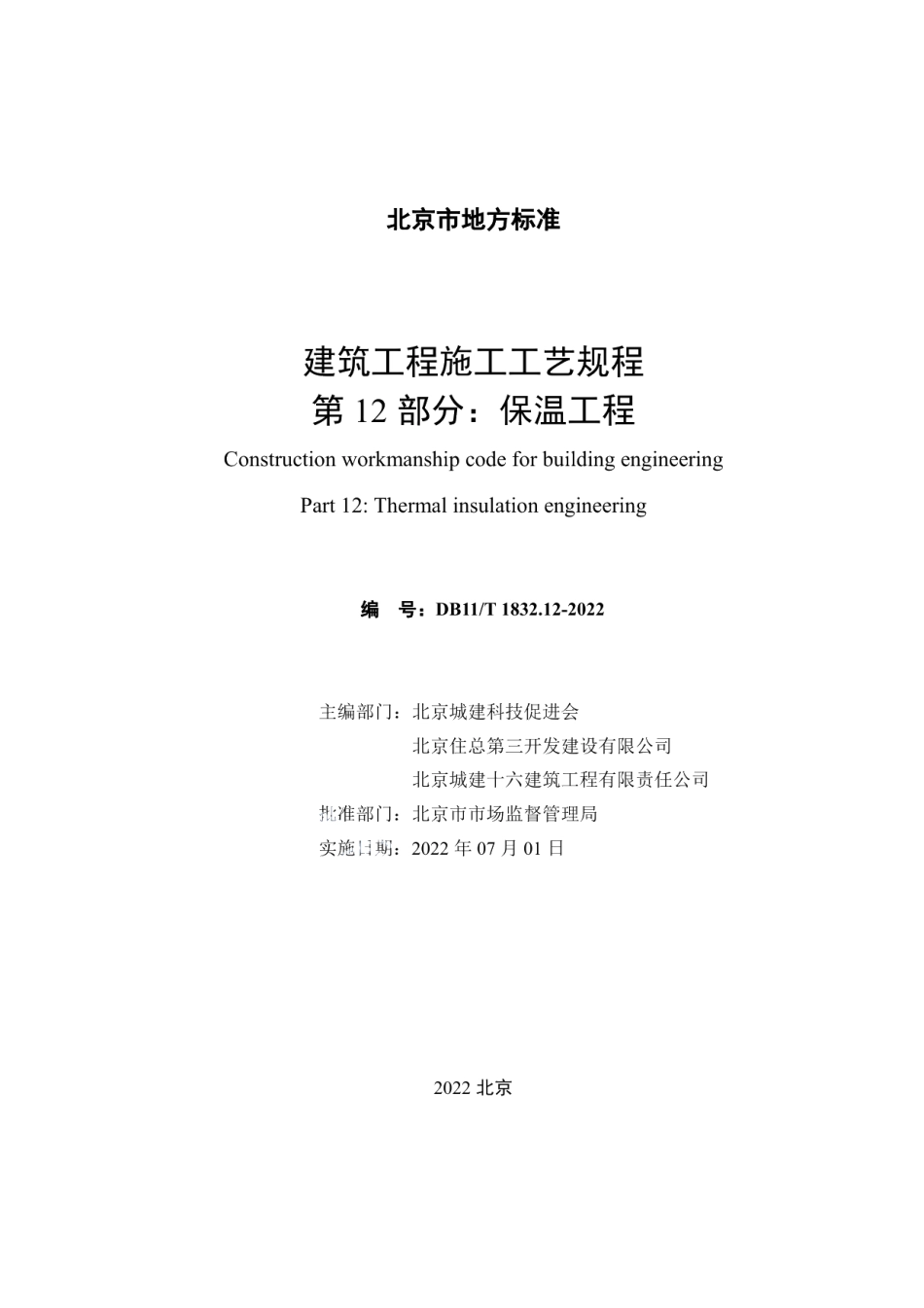 DB11T 1832.12-2022建筑工程施工工艺规程 第12部分保温工程.pdf_第2页
