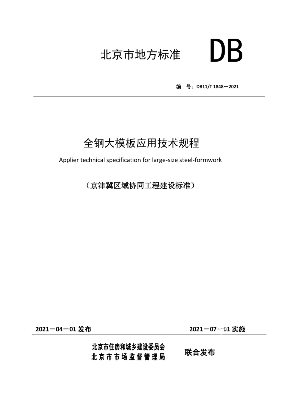 DB11T 1848-2021全钢大模板应用技术规程.pdf_第1页