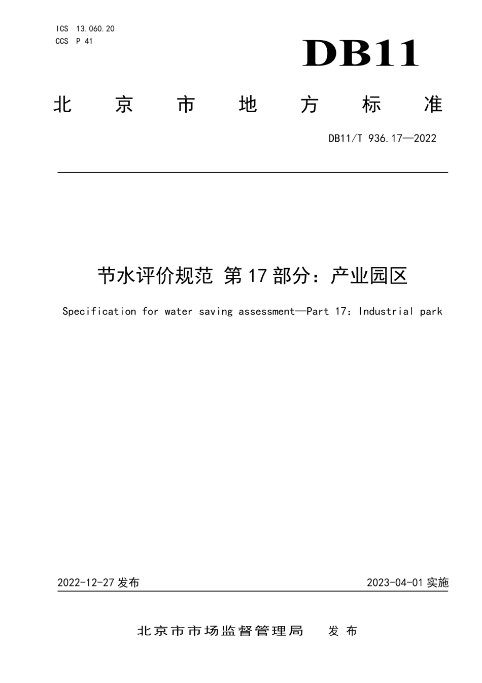 DB11T 936.17-2022节水评价规范 第17部分：产业园区.pdf_第1页