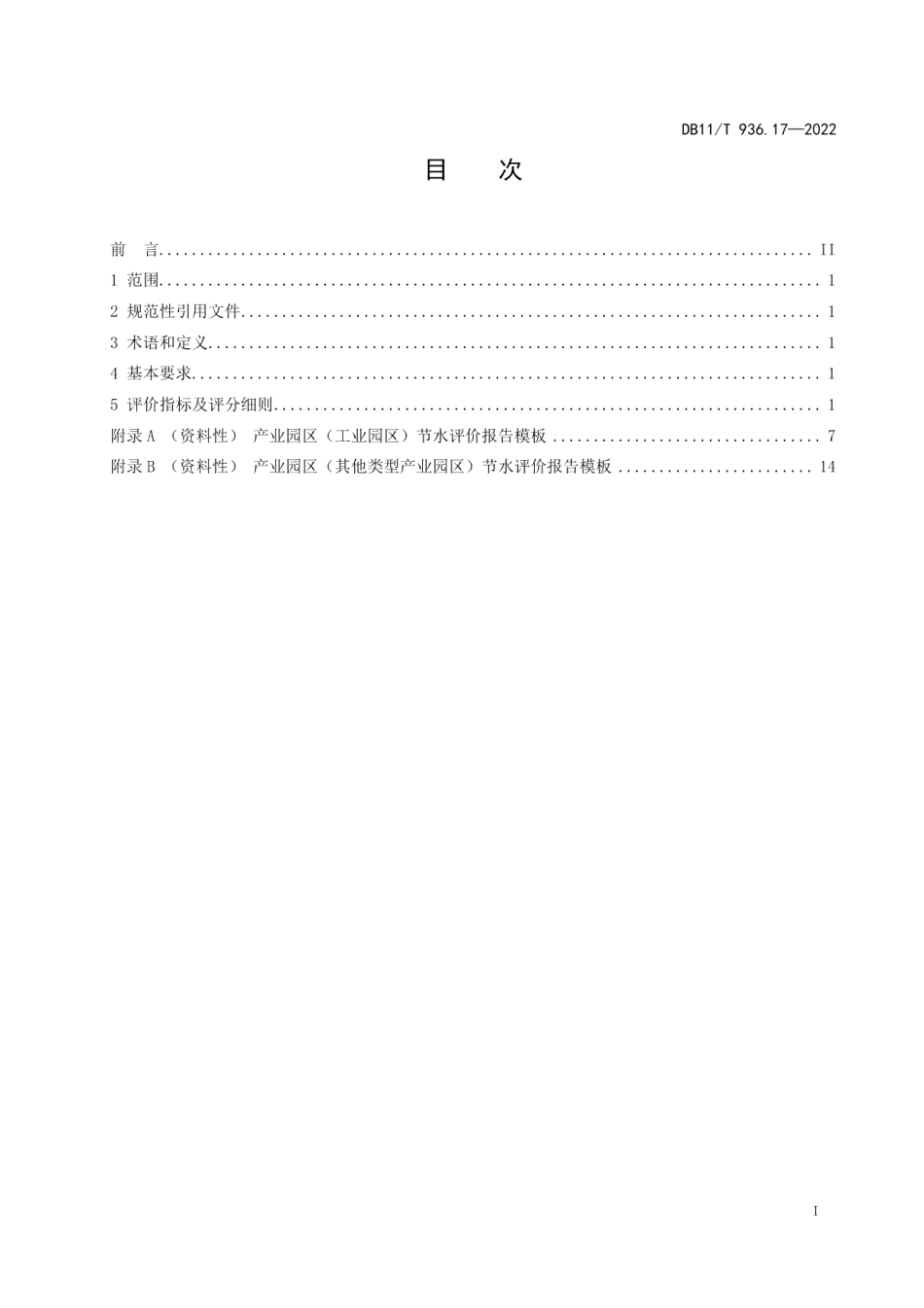 DB11T 936.17-2022节水评价规范 第17部分：产业园区.pdf_第2页