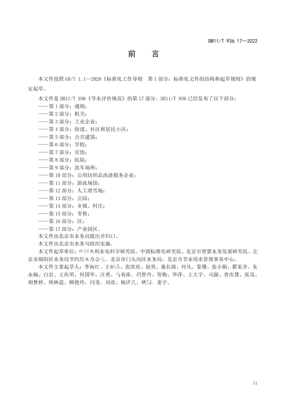 DB11T 936.17-2022节水评价规范 第17部分：产业园区.pdf_第3页