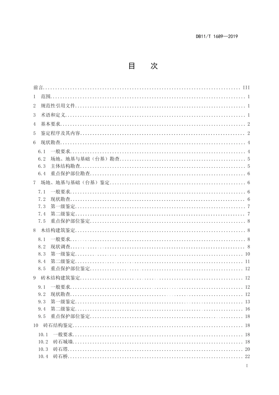 DB11T 1689-2019文物建筑抗震鉴定技术规范.pdf_第2页