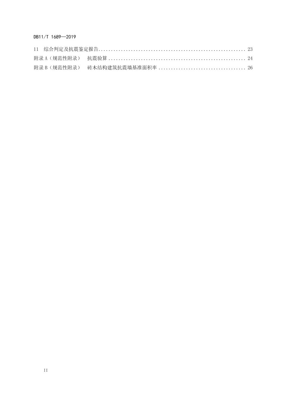 DB11T 1689-2019文物建筑抗震鉴定技术规范.pdf_第3页