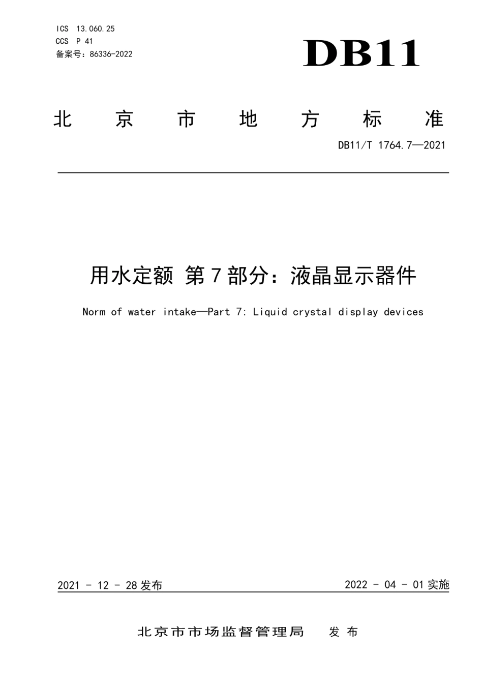 DB11T 1764.7-2021用水定额 第7部分：液晶显示器件.pdf_第3页