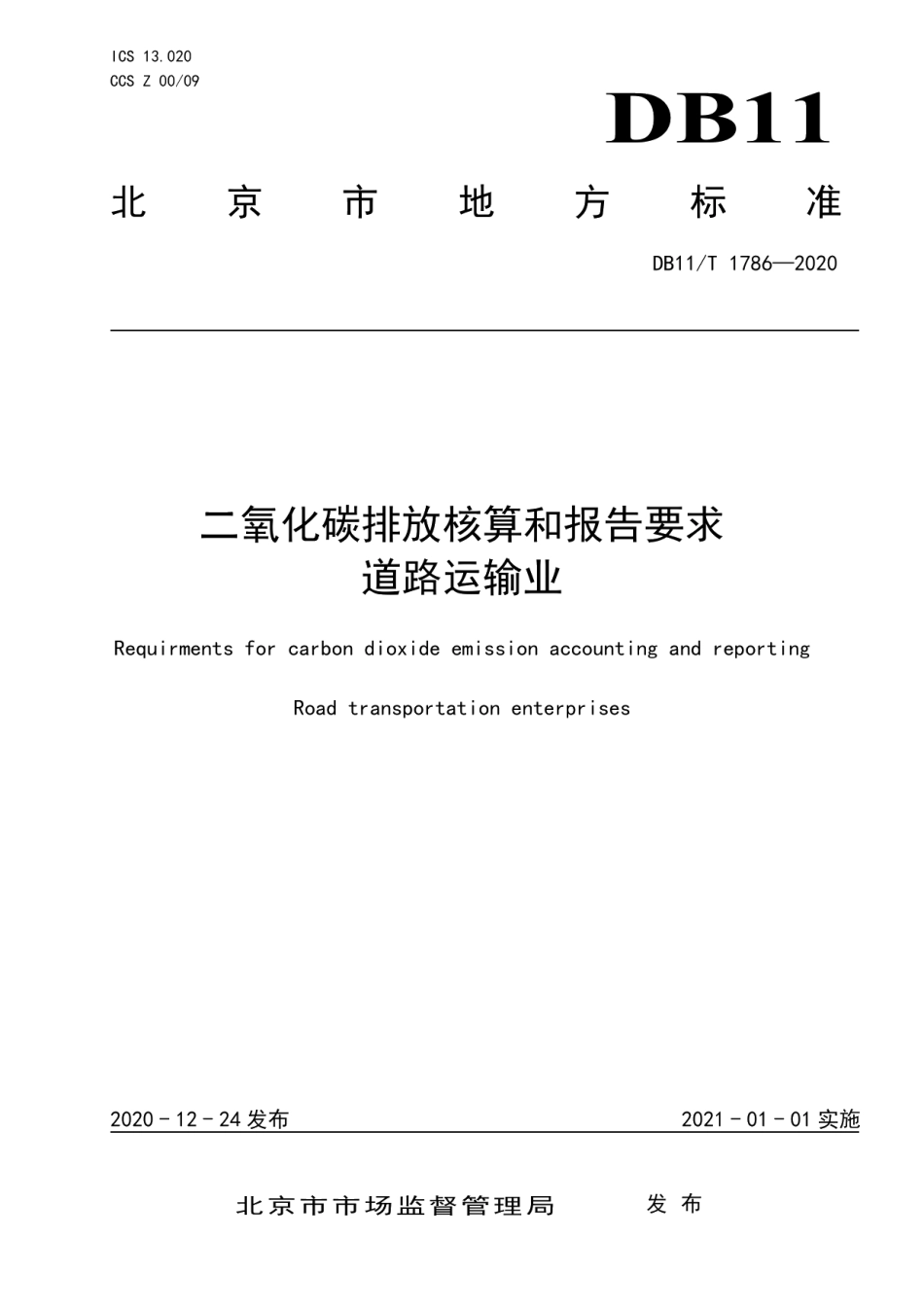 DB11T 1786-2020二氧化碳排放核算和报告要求 道路运输业.pdf_第1页