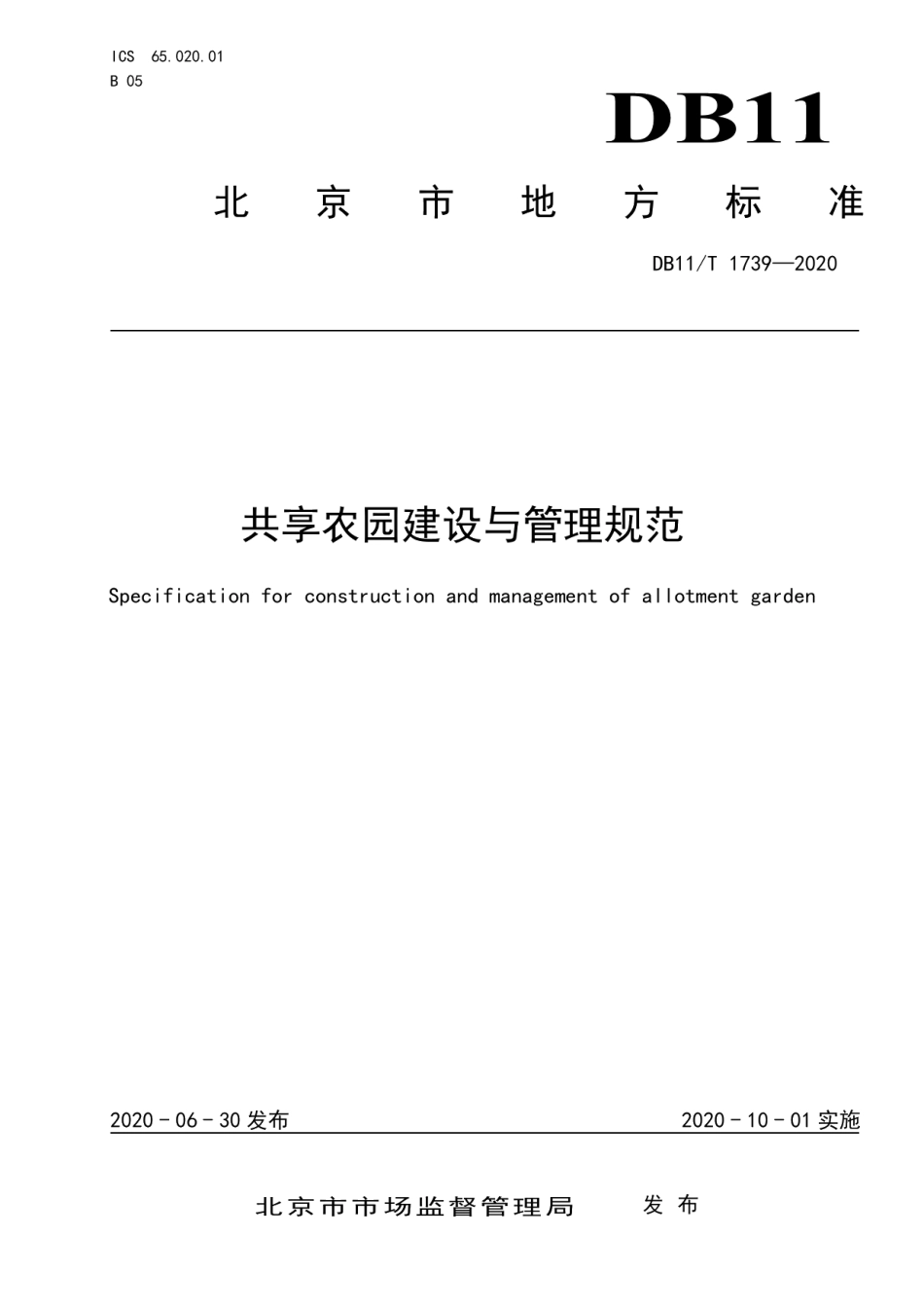 DB11T 1739-2020共享农园建设与管理规范.pdf_第1页