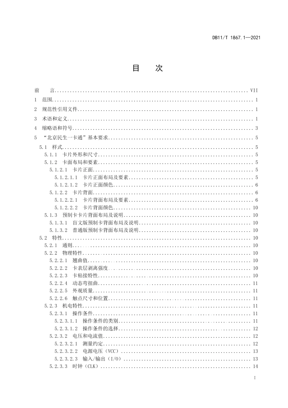 DB11T 1867.1-2021“北京民生一卡通”技术规范 第1部分：卡片.pdf_第2页